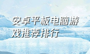 安卓平板电脑游戏推荐排行