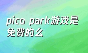 pico park游戏是免费的么