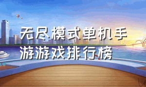 无尽模式单机手游游戏排行榜