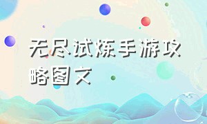 无尽试炼手游攻略图文