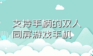 支持手柄的双人同屏游戏手机