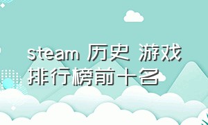 steam 历史 游戏排行榜前十名