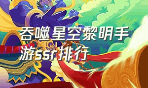 吞噬星空黎明手游ssr排行