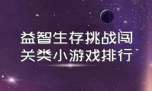 益智生存挑战闯关类小游戏排行