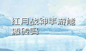 红月战神手游能搬砖吗