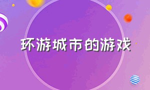 环游城市的游戏