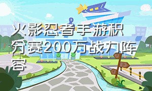 火影忍者手游积分赛200万战力阵容