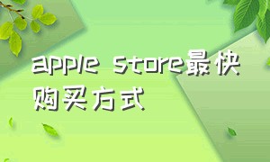 apple store最快购买方式