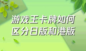 游戏王卡牌如何区分日版和港版