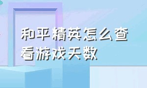 和平精英怎么查看游戏天数