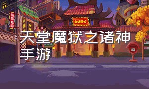 天堂魔狱之诸神手游