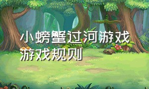 小螃蟹过河游戏游戏规则