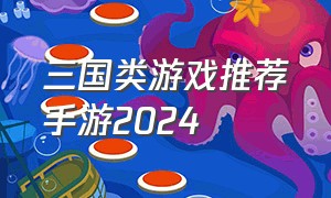 三国类游戏推荐手游2024