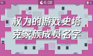 权力的游戏史塔克家族成员名字