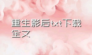 重生影后txt下载全文