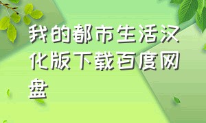 我的都市生活汉化版下载百度网盘