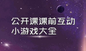 公开课课前互动小游戏大全