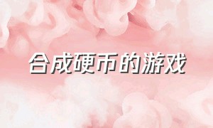 合成硬币的游戏