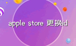 apple store 更换id