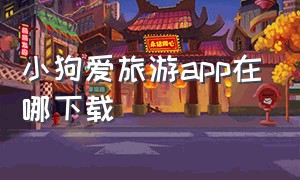 小狗爱旅游app在哪下载