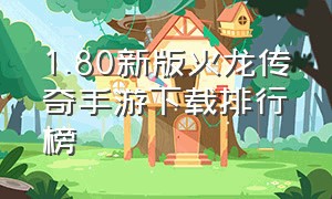 1.80新版火龙传奇手游下载排行榜