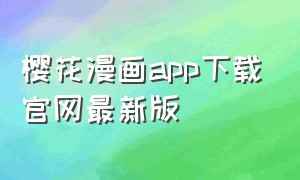 樱花漫画app下载官网最新版