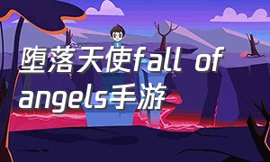 堕落天使fall of angels手游