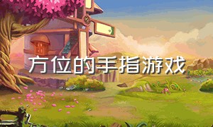 方位的手指游戏