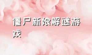 僵尸新娘解谜游戏