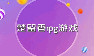 楚留香rpg游戏