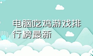 电脑吃鸡游戏排行榜最新