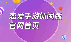 恋爱手游休闲版官网首页