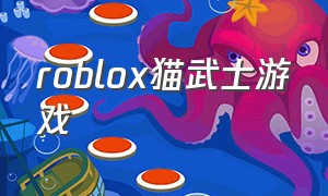 roblox猫武士游戏（roblox射击剧情游戏）