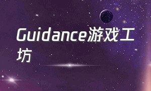 Guidance游戏工坊