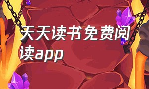 天天读书免费阅读app