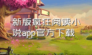 新版疯狂阅读小说app官方下载