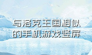 与洛克王国相似的手机游戏竖屏