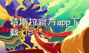 特斯拉官方app下载