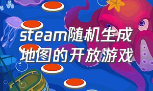 steam随机生成地图的开放游戏