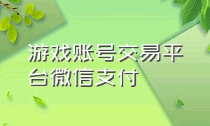 游戏账号交易平台微信支付