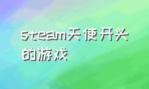 steam天使开头的游戏