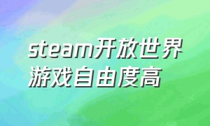 steam开放世界游戏自由度高