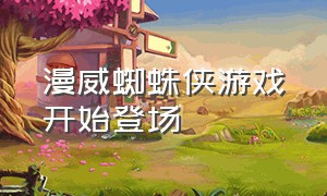 漫威蜘蛛侠游戏开始登场