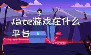 fate游戏在什么平台