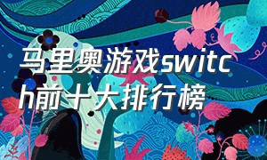 马里奥游戏switch前十大排行榜