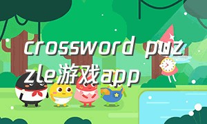 crossword puzzle游戏app