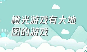 橙光游戏有大地图的游戏