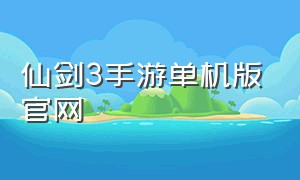 仙剑3手游单机版官网