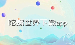 陀螺世界下载app