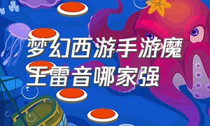 梦幻西游手游魔王雷音哪家强